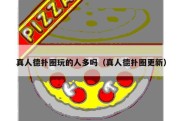 真人德扑圈玩的人多吗（真人德扑圈更新）