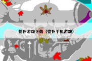 德扑游戏下载（德扑手机游戏）