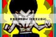 扑克王俱乐部id（扑克王公会id）