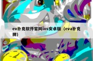 ev扑克软件官网ios安卓版（eva扑克牌）