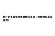 德扑新手能参加免费锦标赛吗（德扑锦标赛报名费）