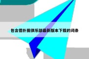 包含德扑圈俱乐部最新版本下载的词条