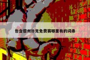 包含德州扑克免费赛哪里有的词条