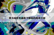 奥马哈扑克最新下载站的简单介绍