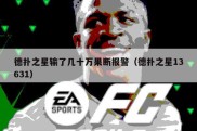 德扑之星输了几十万果断报警（德扑之星13631）
