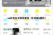 aa扑克台子网页登录（扑克牌a图片）