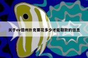 关于ev德州扑克要花多少才能取款的信息