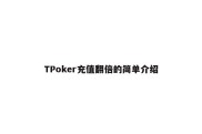 TPoker充值翻倍的简单介绍