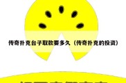 传奇扑克台子取款要多久（传奇扑克的投资）