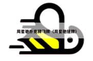 周星驰扑克牌飞牌（周星驰搓牌）