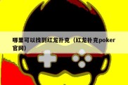 哪里可以找到红龙扑克（红龙扑克poker官网）