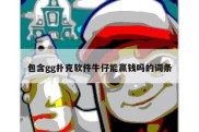 包含gg扑克软件牛仔能赢钱吗的词条
