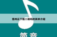 德州云下载二维码的简单介绍