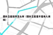 德扑之星软件怎么样（德扑之星是不是有人用挂）
