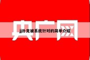 jj扑克被系统针对的简单介绍