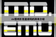 ev德州扑克邀请码的简单介绍