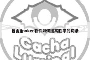 包含jjpoker软件如何提高胜率的词条