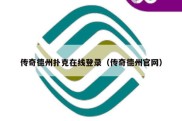传奇德州扑克在线登录（传奇德州官网）