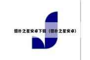 德扑之星安卓下载（德扑之星安卓）