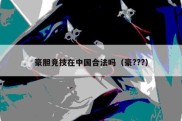 豪胆竞技在中国合法吗（豪???）