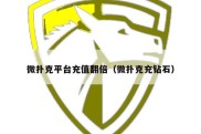 微扑克平台充值翻倍（微扑克充钻石）