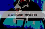 pokernews官网下载的简单介绍