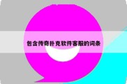 包含传奇扑克软件客服的词条