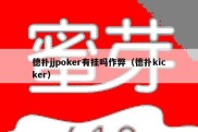 德扑jjpoker有挂吗作弊（德扑kicker）