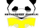 哪里可以找到德州世界（德州在哪儿啊）