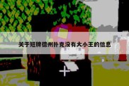 关于短牌德州扑克没有大小王的信息