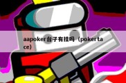 aapoker台子有挂吗（pokertace）