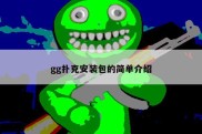 gg扑克安装包的简单介绍