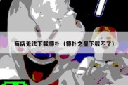 商店无法下载德扑（德扑之星下载不了）
