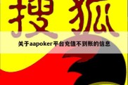 关于aapoker平台充值不到账的信息