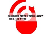 ggpoker德州扑克官网版ios版优势（德州gg扑克下载）