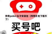 传奇poker台子安装包（传奇扑克下载不了）