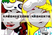 天天爱德州扑克王官网版（天天德州官网下载）