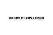 包含我是扑克王平台安全吗的词条
