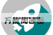 包含e扑克官方唯一的词条