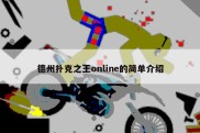 德州扑克之王online的简单介绍