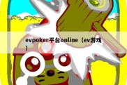 evpoker平台online（ev游戏）