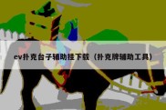 ev扑克台子辅助挂下载（扑克牌辅助工具）