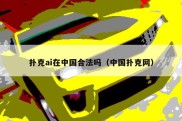 扑克ai在中国合法吗（中国扑克网）