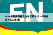 2024最新传奇扑克台子下载地址（传奇扑克下载二维码）