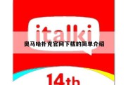 奥马哈扑克官网下载的简单介绍