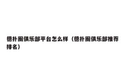 德扑圈俱乐部平台怎么样（德扑圈俱乐部推荐排名）