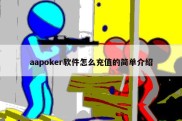 aapoker软件怎么充值的简单介绍