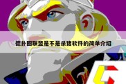 德扑圈联盟是不是杀猪软件的简单介绍