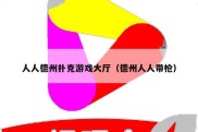 人人德州扑克游戏大厅（德州人人带枪）