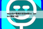 wepoker德州扑克官网版ios（poker德州下载）